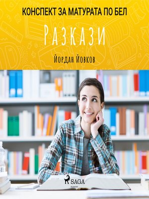 cover image of Разкази